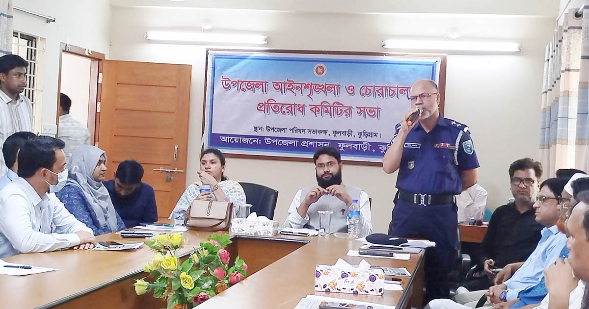 ফুলবাড়ীতে আইনশৃঙ্খলা ও চোরাচালান প্রতিরোধ কমিটির সভা অনুষ্ঠিত