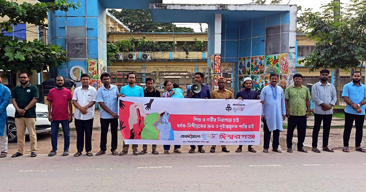 ঈশ্বরগঞ্জে শিশু ও নারীর নিরাপত্তা নিশ্চিতে বন্ধুসভার মানববন্ধন