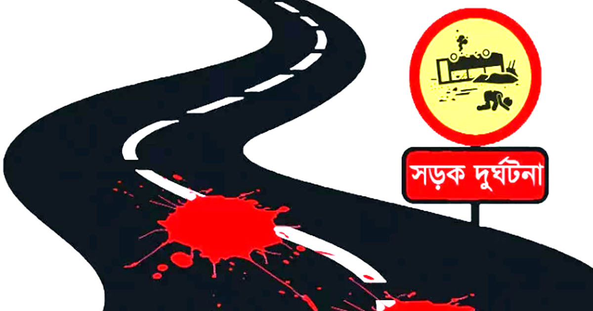 সড়কে মৃত্যুর মিছিল, থামছে না  দুর্ঘটনা