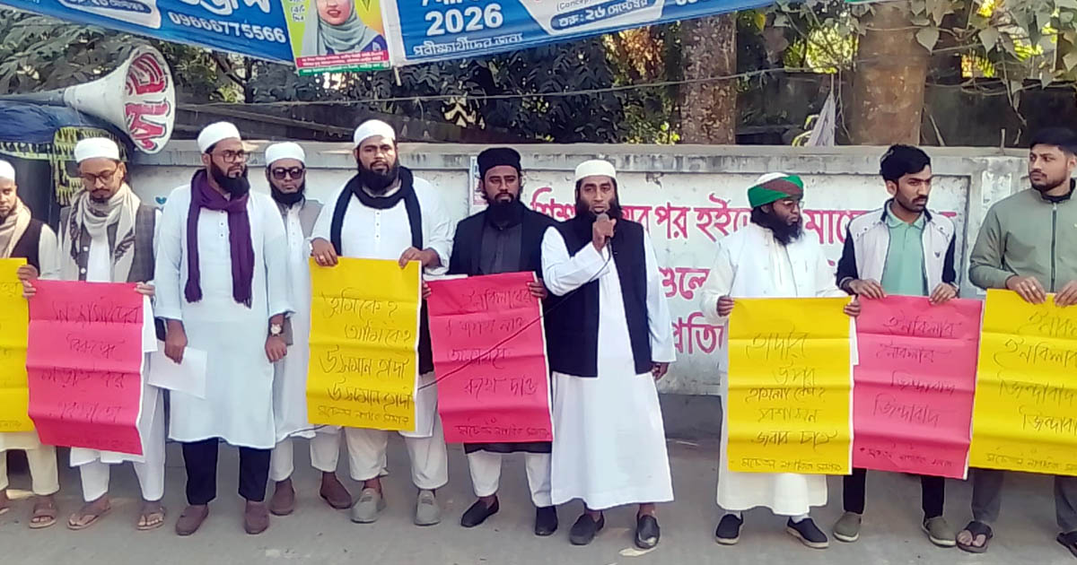 রাজৈরে ওসমান হাদির ওপর হামলার প্রতিবাদে মানববন্ধন ও বিক্ষোভ