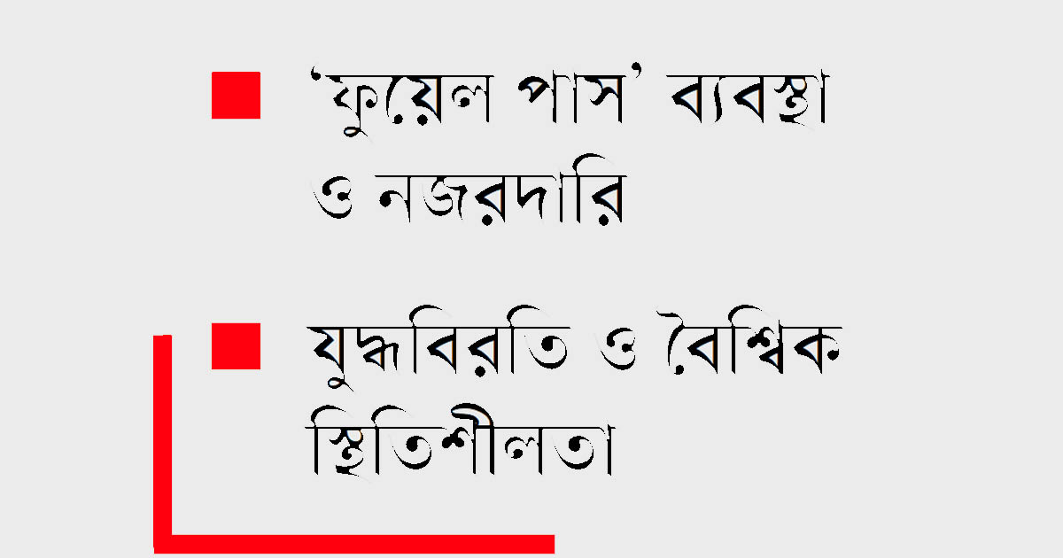 স্বস্তিতে ফিরল দেশের ফিলিং স্টেশন