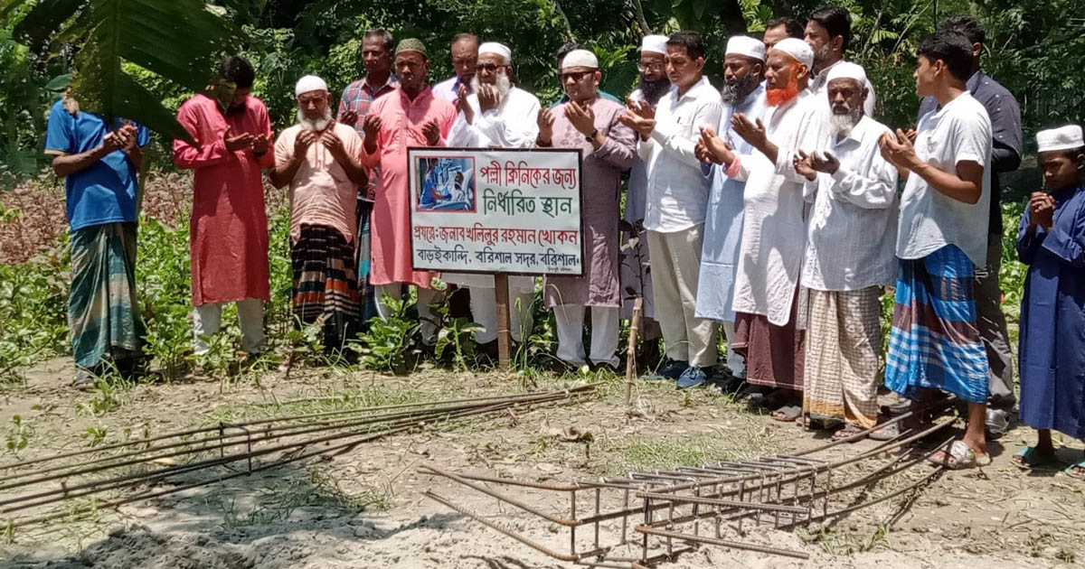 বরিশালে পল্লী ক্লিনিকের ভিত্তিপ্রস্তর স্থাপন, স্বাস্থ্যসেবা পাবেন কয়েক গ্রামের মানুষ