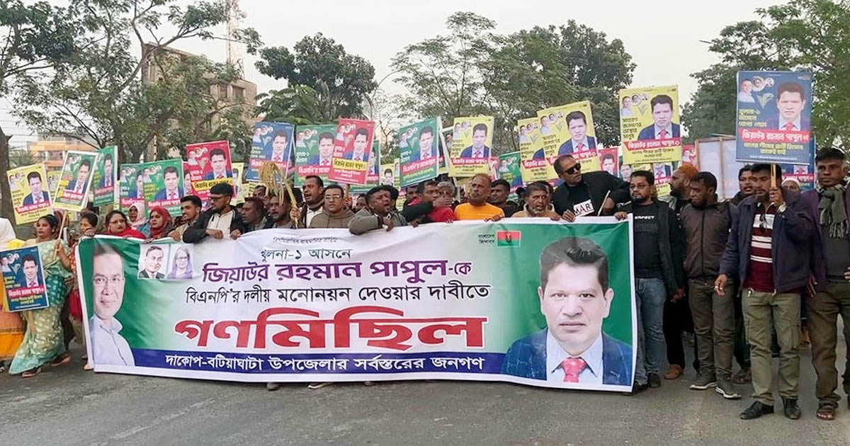 বিএনপির দলীয় মনোনয়ন দেওয়ার দাবীতে খুলনায় গণমিছিল