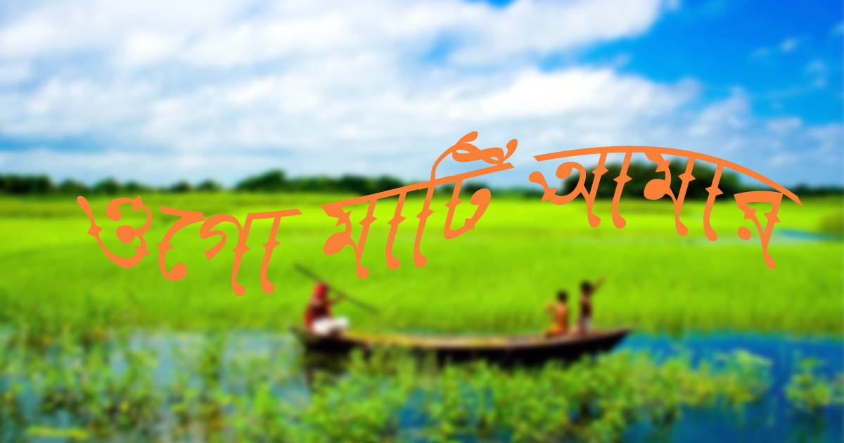 ওগো মাটি আমার