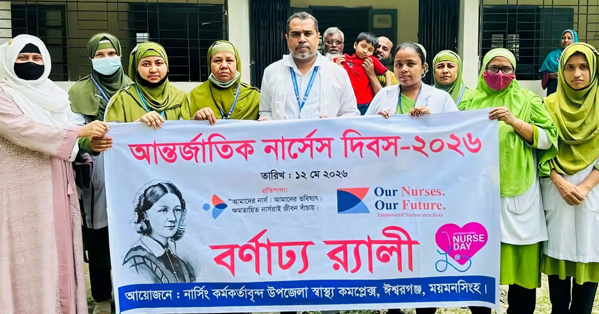 ঈশ্বরগঞ্জে আন্তর্জাতিক নার্সেস দিবস পালিত