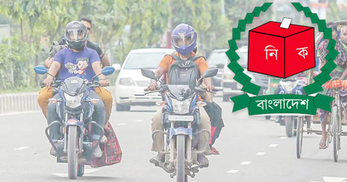 নির্বাচনে ৩ দিন মোটরসাইকেল ও ২৪ ঘণ্টা যান চলাচল বন্ধ