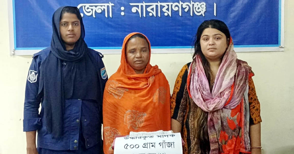 সিদ্ধিরগঞ্জে মা-মেয়ে গাঁজাসহ গ্রেপ্তার