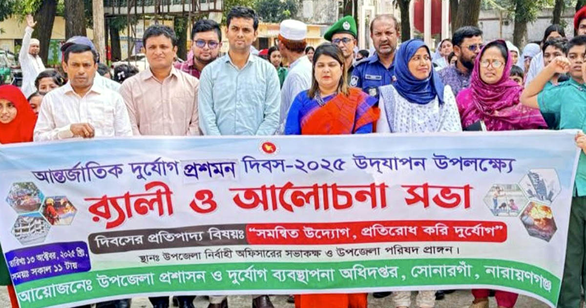 সোনারগাঁয়ে আন্তর্জাতিক দুর্যোগ প্রশমন দিবস পালিত