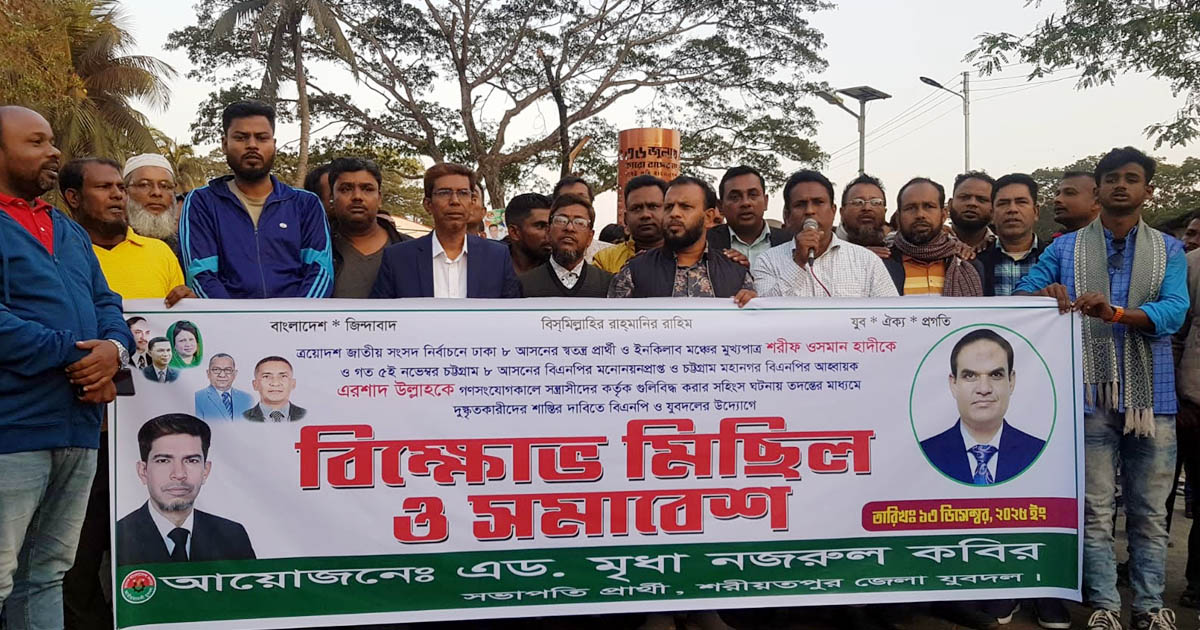 ওসমান হাদি-এরশাদ উল্লাহর ওপর হামলায় শরীয়তপুরে বিক্ষোভ 