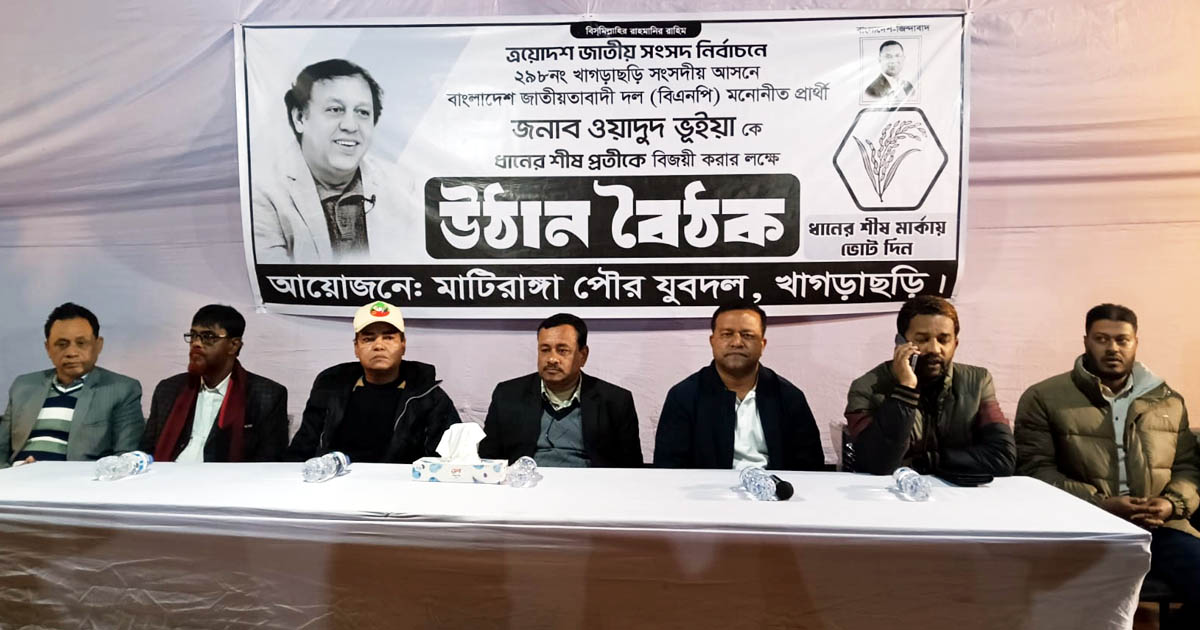 মাটিরাঙ্গায় ওয়াদুদ ভূঁইয়ার সমর্থনে ধানের শীষের গণসংযোগ ও উঠান বৈঠক