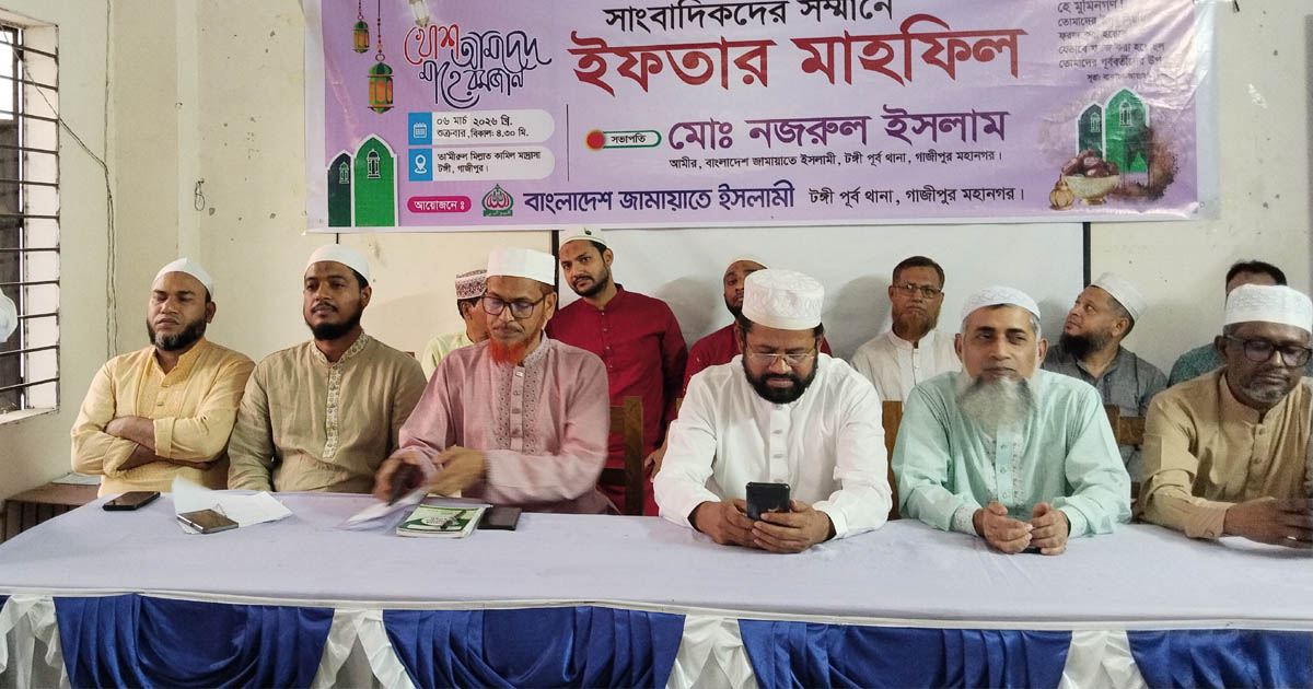 টঙ্গী পূর্ব থানা জামায়াতের উদ্যোগে সাংবাদিকদের সম্মানে ইফতার মাহফিল