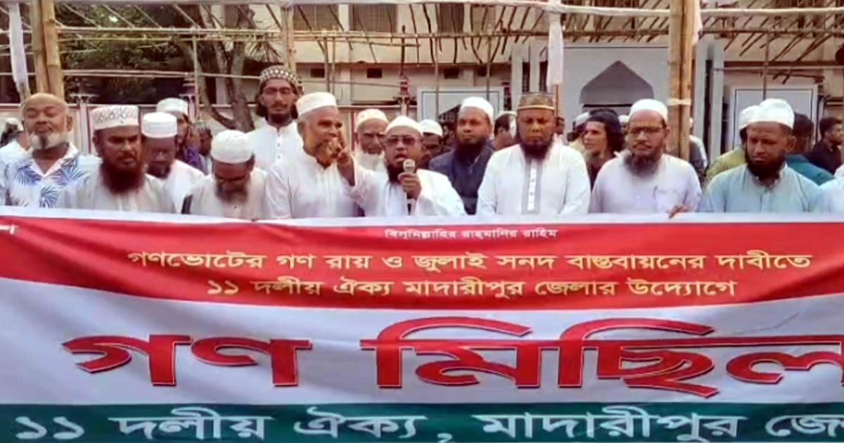 মাদারীপুরে গণভোট বাস্তবায়নের দাবিতে ১১ দলীয় জোটের বিক্ষোভ