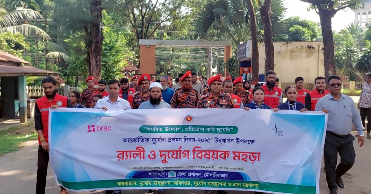 মৌলভীবাজারে দুর্যোগ প্রশমন দিবস পালিত