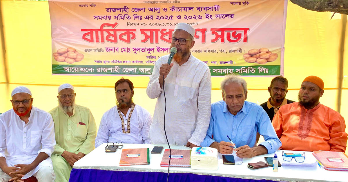 রাজশাহীতে আলু-কাঁচামাল ব্যবসায়ীদের বার্ষিক সভা অনুষ্ঠিত
