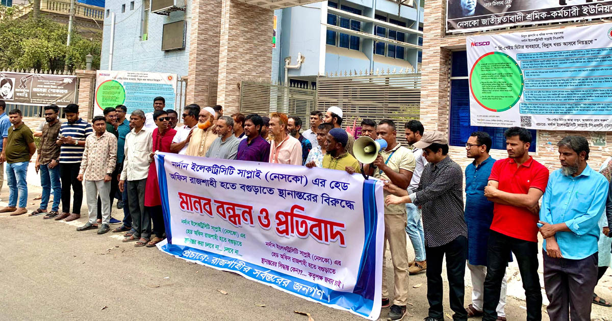 নেসকোর প্রধান কার্যালয় স্থানান্তরের সিদ্ধান্তের প্রতিবাদে রাজশাহীতে মানববন্ধন