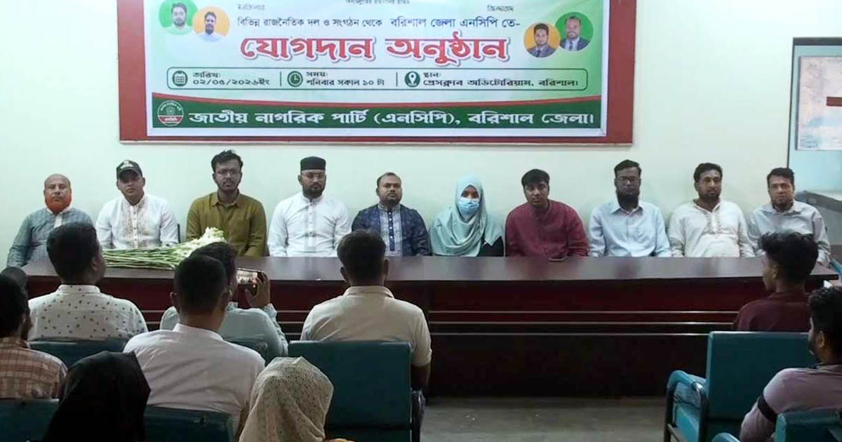 বরিশালে এনসিপিতে অর্ধশতাধিক নেতাকর্মীর যোগদান