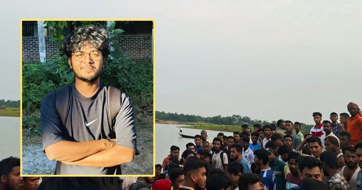 বিছনাকান্দিতে গোসলে নেমে শাবিপ্রবি শিক্ষার্থী নিখোঁজ