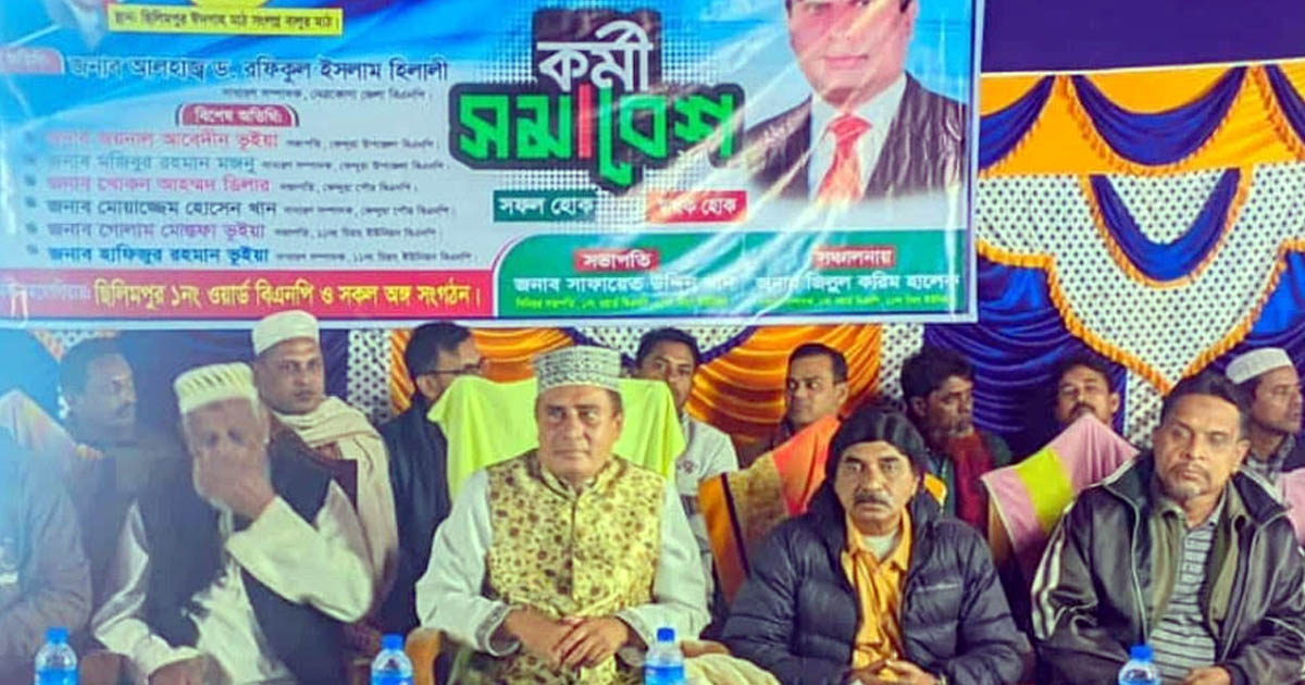 কেন্দুয়ায় বিএনপির কর্মী সমাবেশে অনুষ্ঠিত 