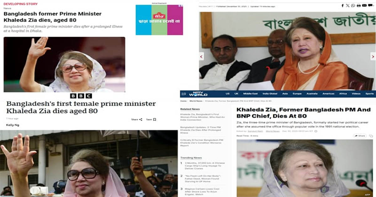 আন্তর্জাতিক গণমাধ্যমে খালেদা জিয়ার প্রয়াণের সংবাদ