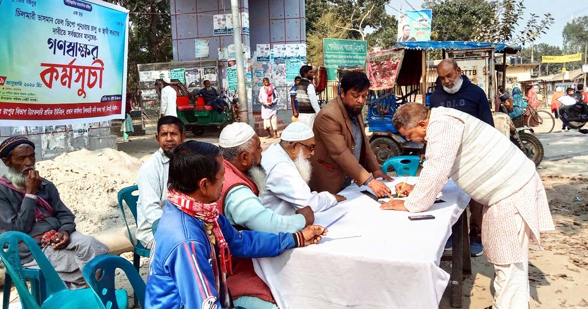 চিলমারীতে ভাসমান তেল ডিপো পুনরায় চালুর দাবিতে গণস্বাক্ষর কর্মসূচি