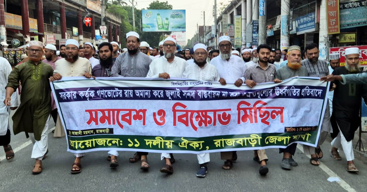 রাজবাড়ীতে গণভোটের রায় বাস্তবায়নের দাবিতে ১১ দলীয় জোটের বিক্ষোভ