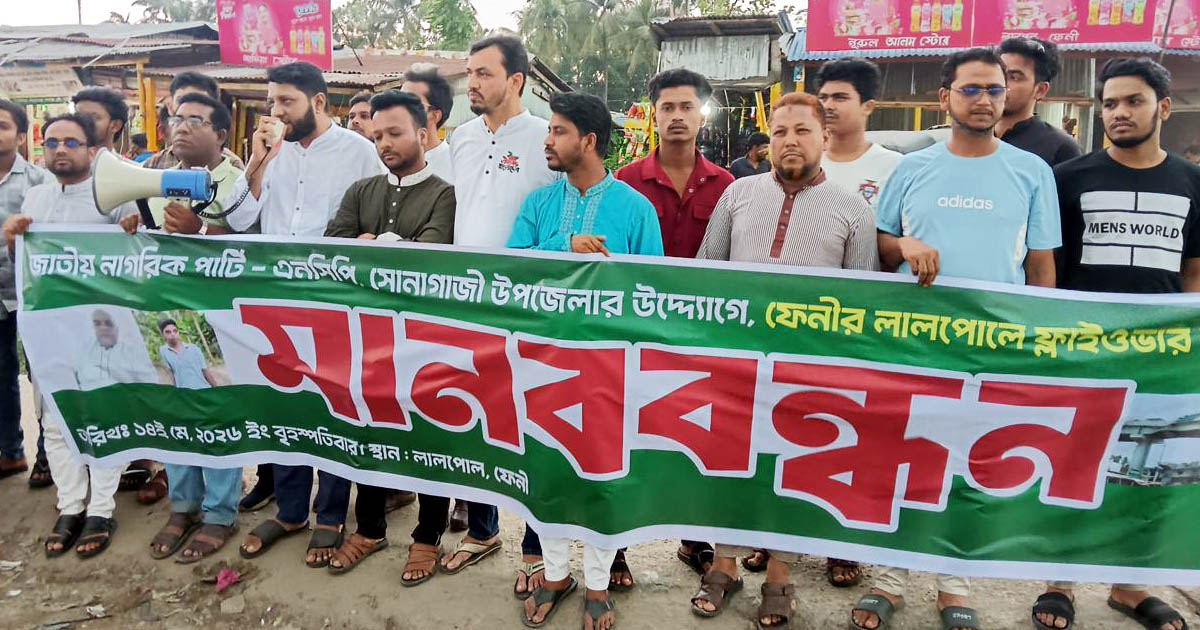 ফেনীর লালপোলে ফ্লাইওভার নির্মাণের দাবিতে এনসিপির মানববন্ধন