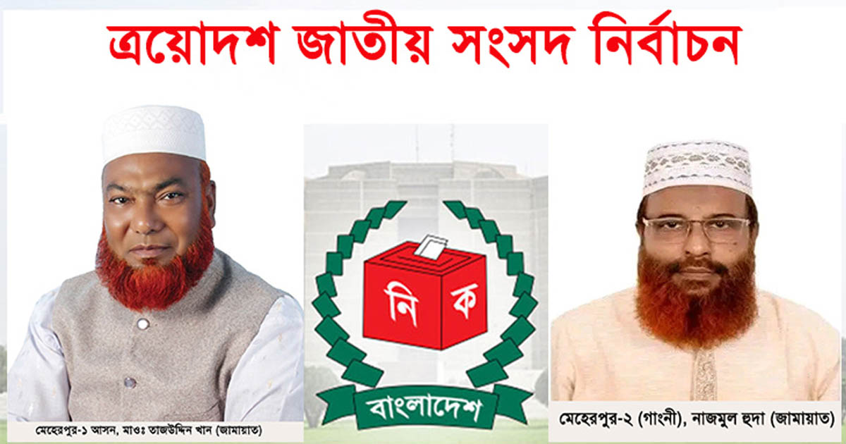 মেহেরপুরের দুই আসনে জামায়াত প্রার্থীরা বিজয়ী
