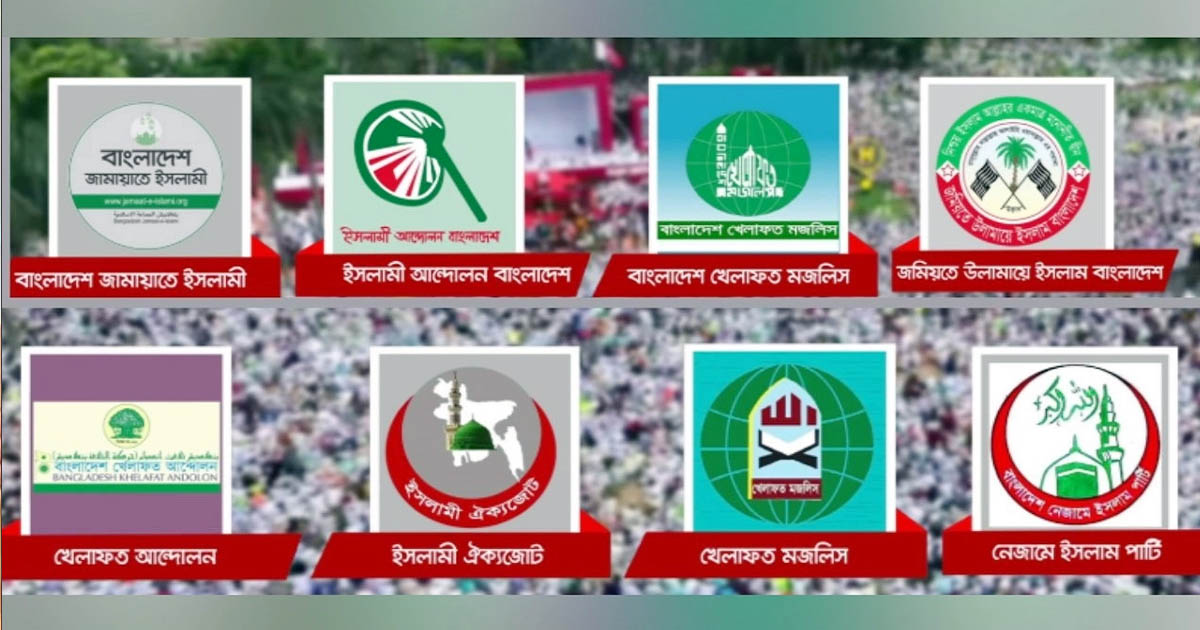 জামায়াতে ইসলামিসহ ৮ দলের সমাবেশ আজ