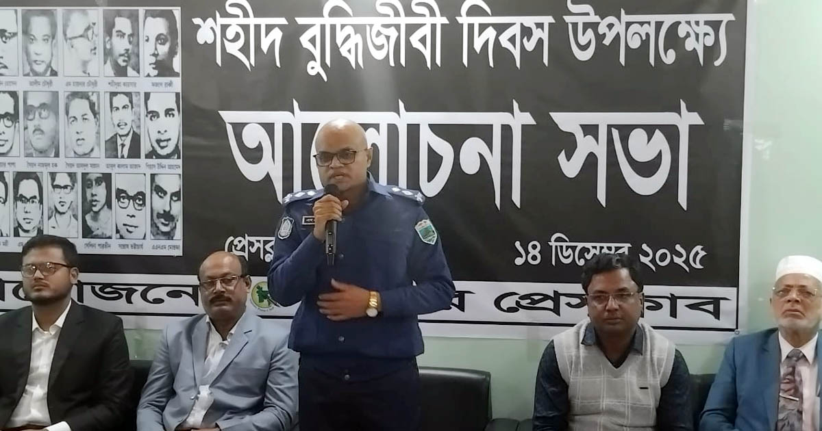 শহীদ বুদ্ধিজীবী দিবসে নাটোর প্রেসক্লাবে আলোচনা সভা