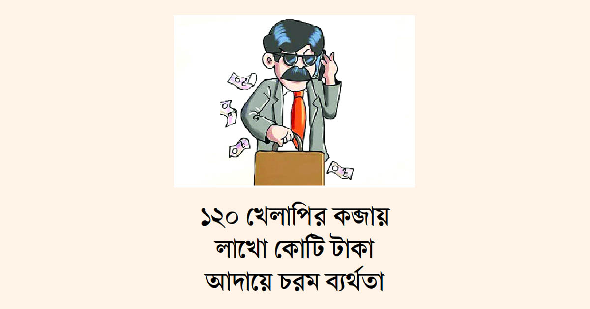 রাষ্ট্রায়ত্ত ব্যাংকে খেলাপির দাপট