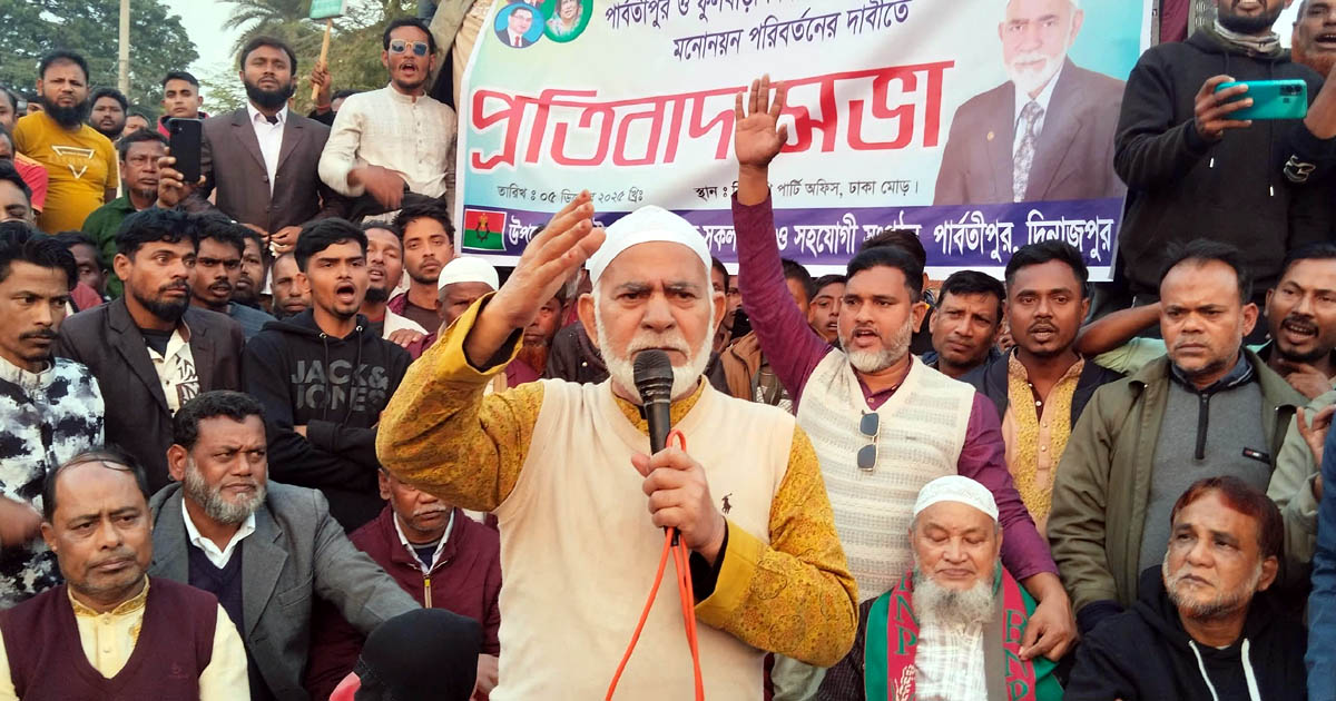 দিনাজপুর-৫ আসনে প্রার্থী পরিবর্তনের দাবিতে প্রতিবাদ সভা