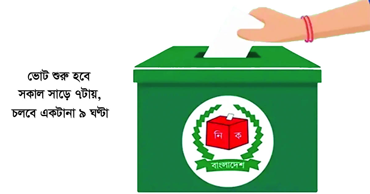 সংসদ নির্বাচন ও গণভোট আজ