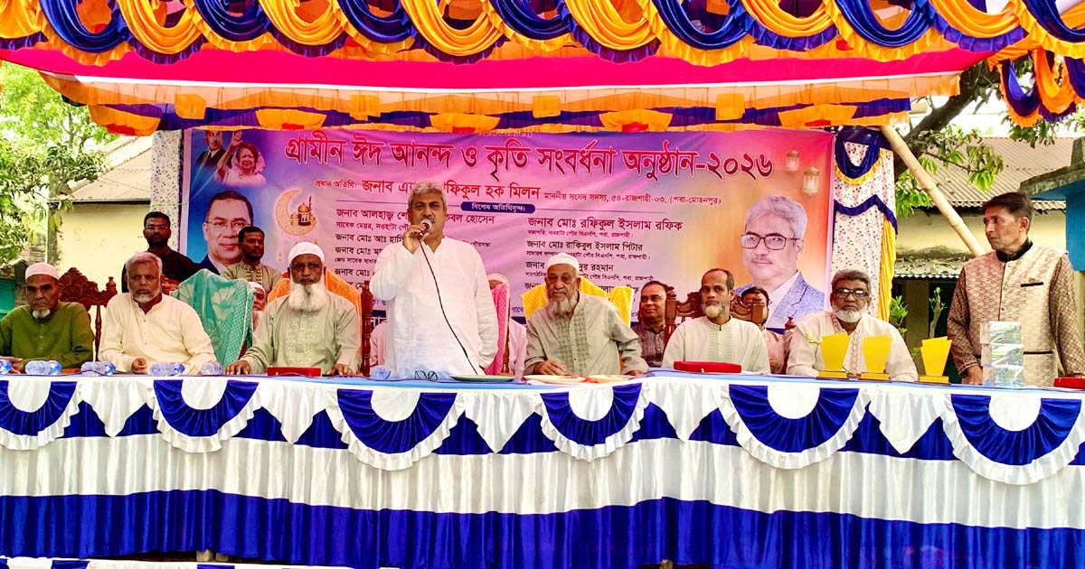 রাজশাহীর পবায় গ্রামীণ ঈদ আনন্দ ও কৃতি সংবর্ধনা অনুষ্ঠিত