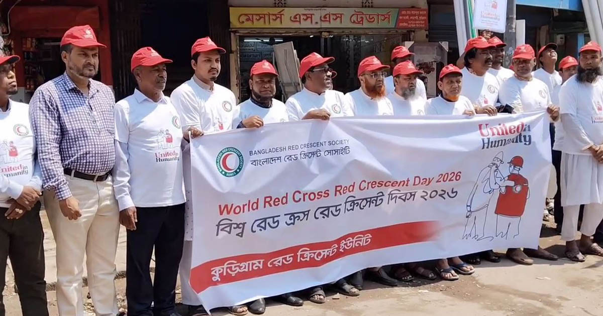 কুড়িগ্রামে বিশ্ব রেড ক্রস ও রেড ক্রিসেন্ট দিবস উদযাপিত