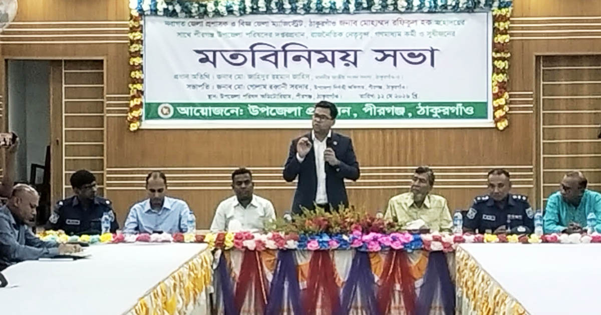 পীরগঞ্জে নবাগত জেলা প্রশাসকের মতবিনিময় সভা অনুষ্ঠিত