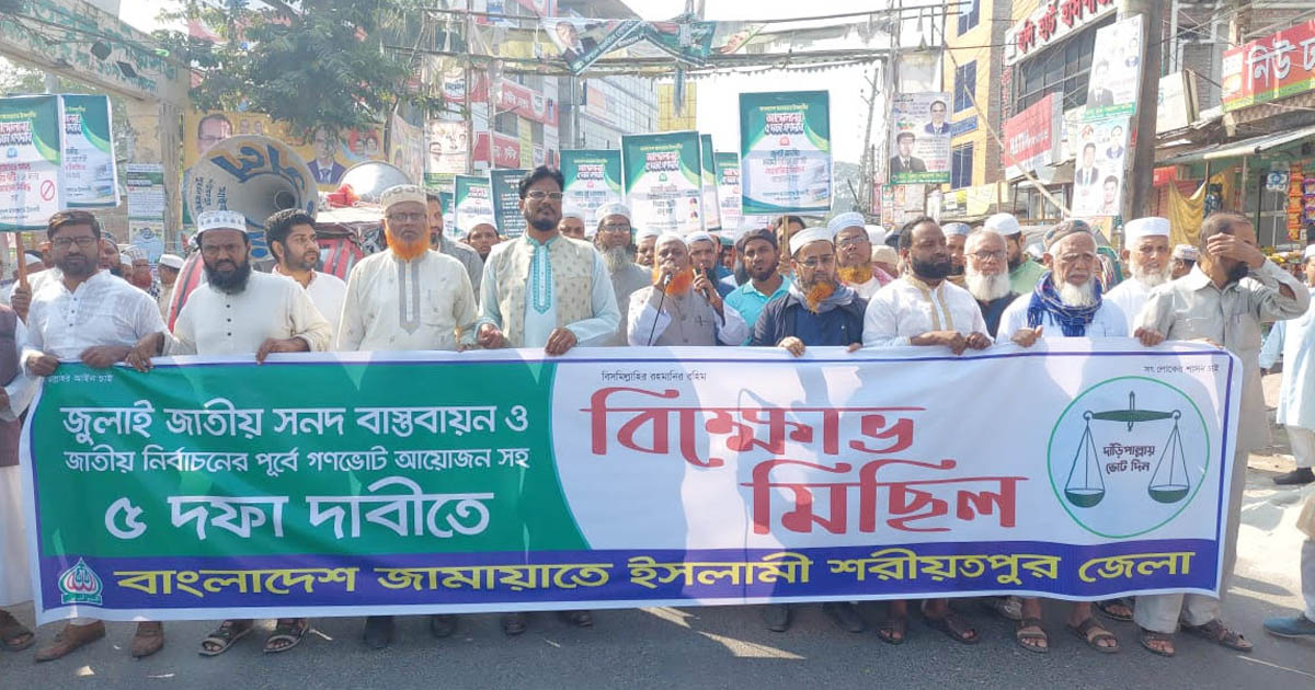 শরীয়তপুরে জামায়াতের বিক্ষোভ মিছিল