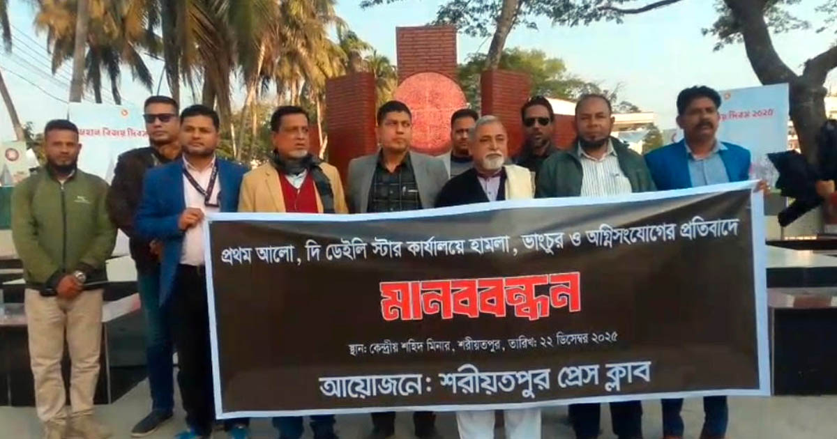 শরীয়তপুরে প্রথম আলো ও ডেইলি স্টারে হামলার প্রতিবাদে মানববন্ধন