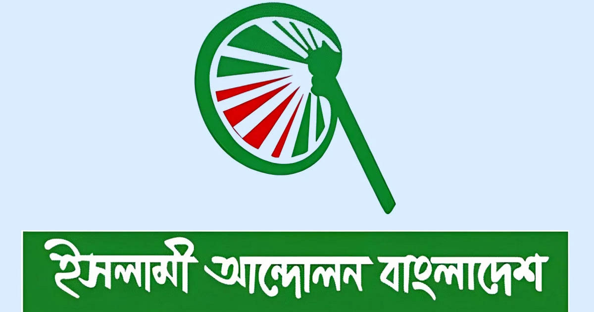 ইসলামী আন্দোলনের চূড়ান্ত তালিকা প্রকাশ