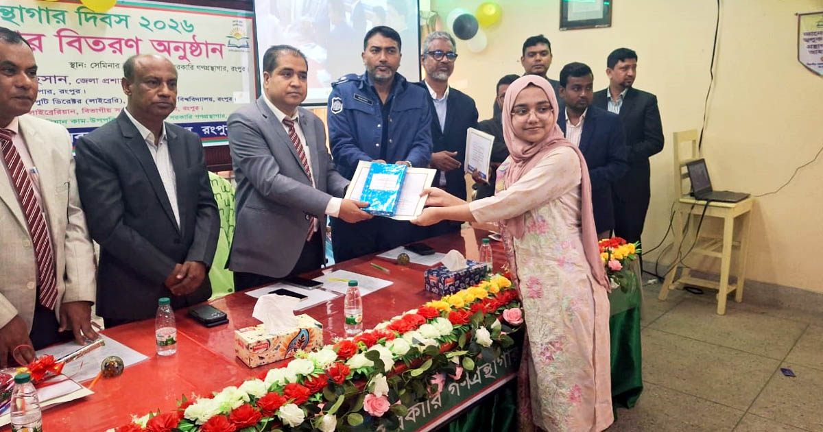 রংপুরে জাতীয় গ্রন্থাগার দিবস পালিত  