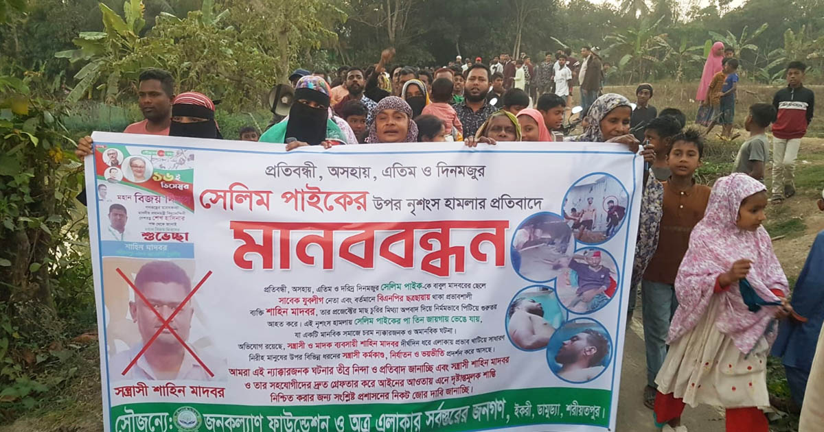 শরীয়তপুরে যুবককে নির্যাতনের প্রতিবাদে মানববন্ধন ও বিক্ষোভ