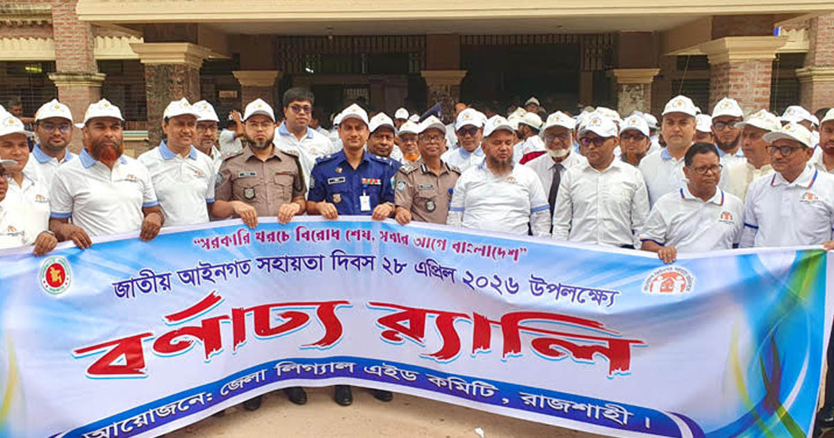 রাজশাহীতে লিগ্যাল এইড জোরদারের আহ্বান, সেরা আইনজীবীদের সম্মাননা