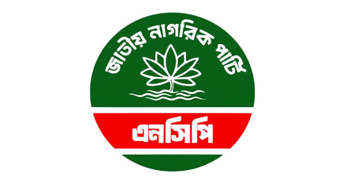 জুলাই সনদে আজ স্বাক্ষর করছে এনসিপি