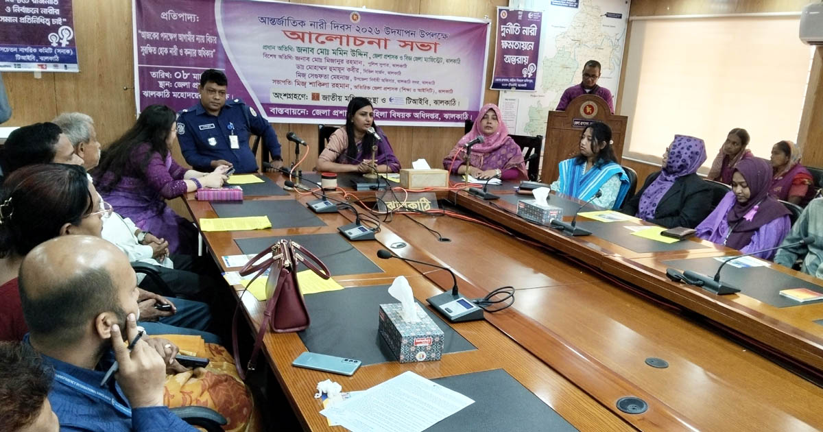 ঝালকাঠিতে আন্তর্জাতিক নারী দিবস উপলক্ষে আলোচনা সভা