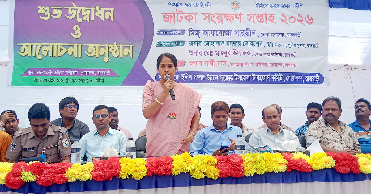 গোয়ালন্দে জাটকা সংরক্ষণ সপ্তাহ উপলক্ষে আলোচনা সভা অনুষ্ঠিত 