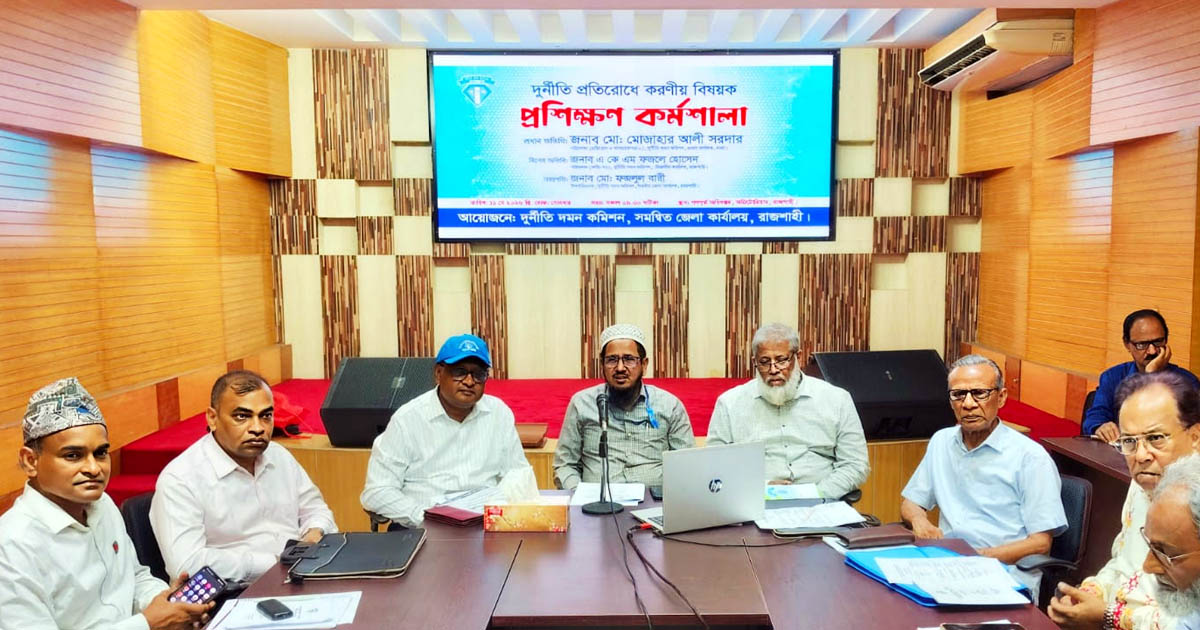 জনসচেতনতা বাড়াতে রাজশাহীতে দুদকের প্রশিক্ষণ কর্মশালা অনুষ্ঠিত