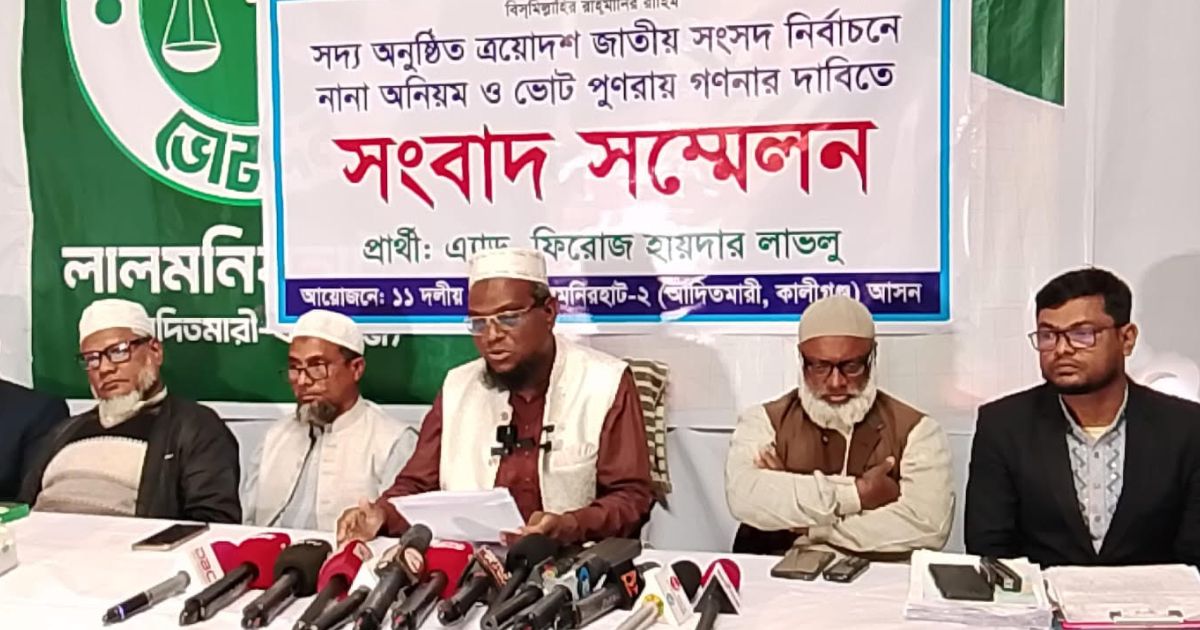 লালমনিরহাট-২ আসনে পুনরায় ভোট গণনার দাবিতে জামায়াত প্রার্থীর সংবাদ সম্মেলন