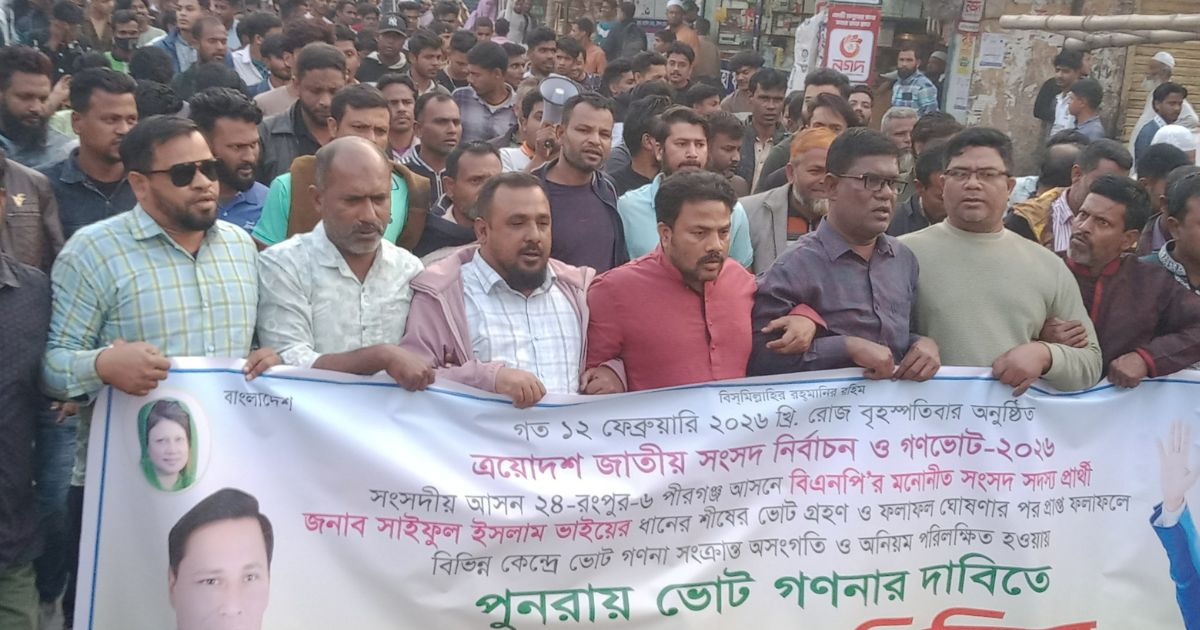 রংপুর-৬ আসনে ভোট পুনর্গণনার দাবিতে বিএনপি প্রার্থীর বিক্ষোভ