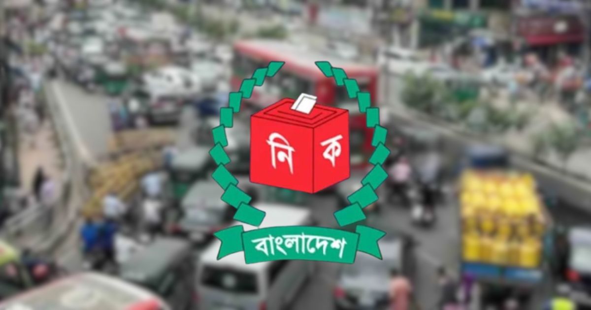 ভোটের দিন বন্ধ থাকবে যেসব সেবা