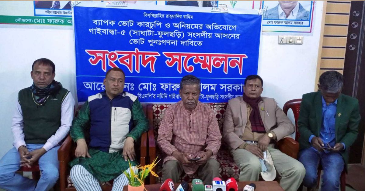 গাইবান্ধা-৫ আসনের ভোট পুনঃগণনার দাবি বিএনপি প্রার্থীর