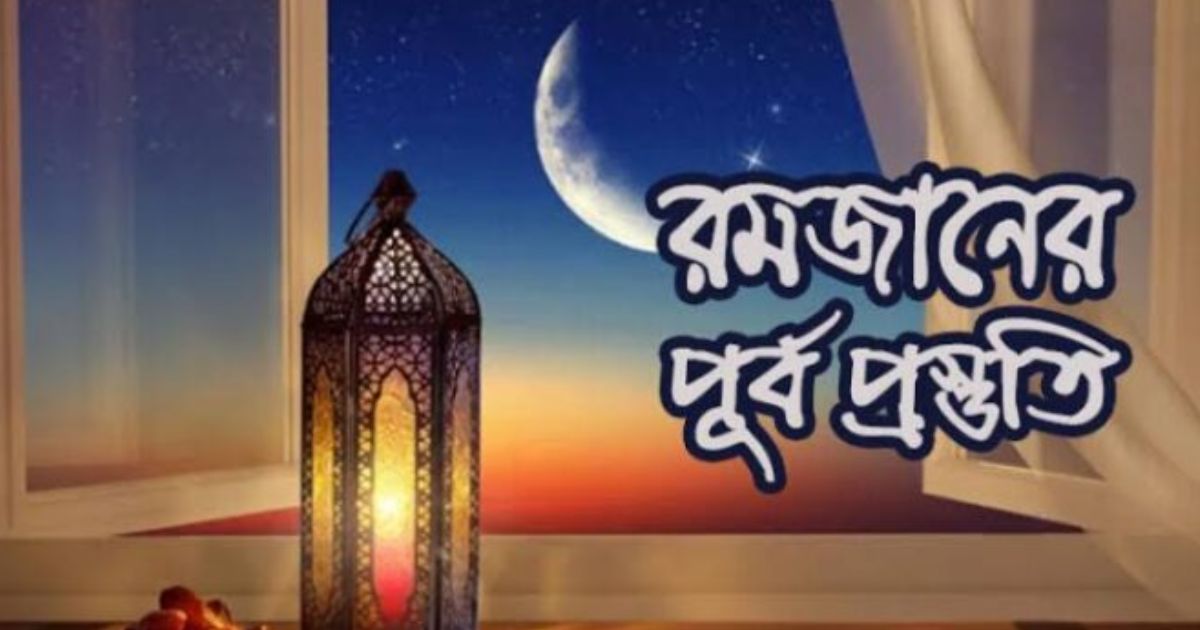 কেমন ছিল প্রিয়নবী (সা.) এর রমজানের প্রস্তুতি